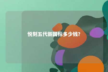 悦刻五代新国标多少钱？ 